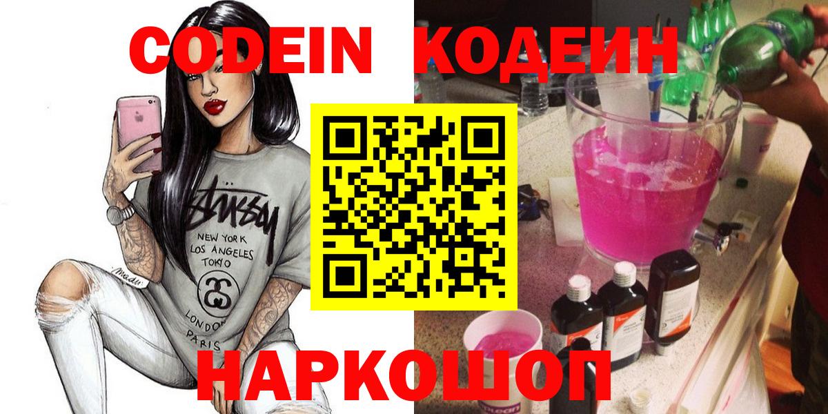Codein напиток Lean (лин) Новодвинск