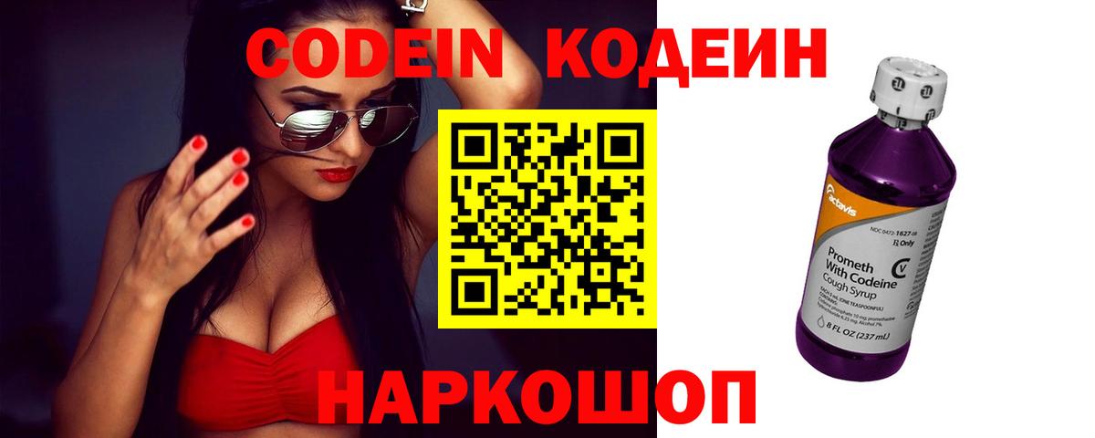 Кодеиновый сироп Lean Purple Drank  Вход с VPN  Кодеин напиток Lean (лин)  Новодвинск 